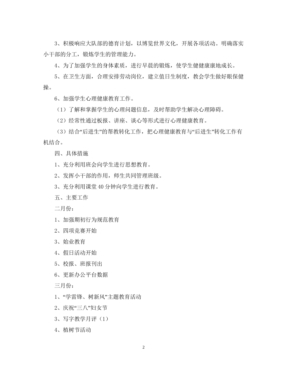 三（3）班小学三年级班主任工作计划指导思想_第2页