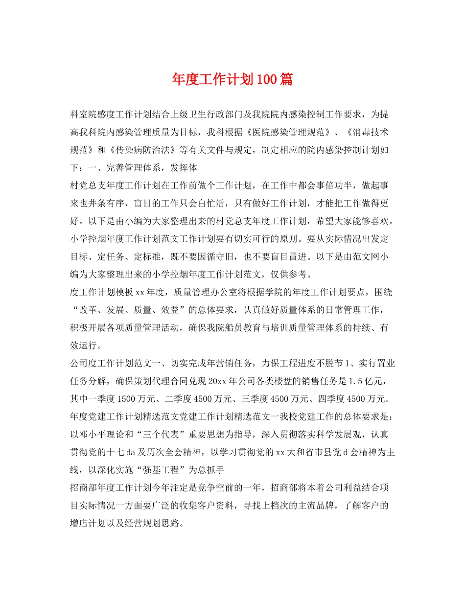 2020年度工作计划100篇_第1页