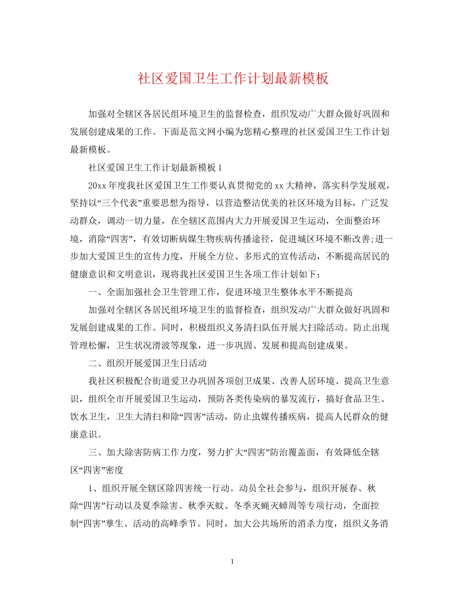 社区爱国卫生工作计划模板_第1页