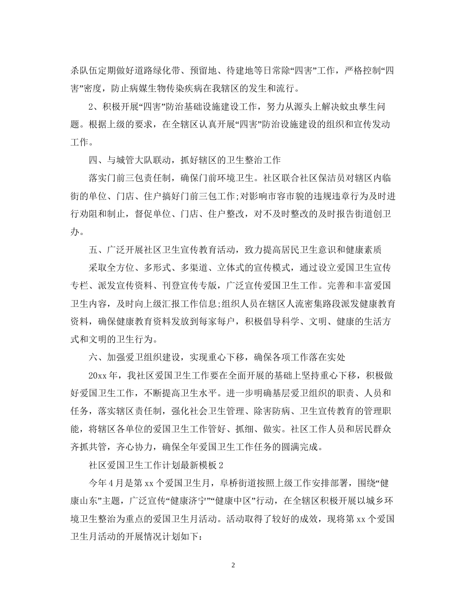社区爱国卫生工作计划模板_第2页