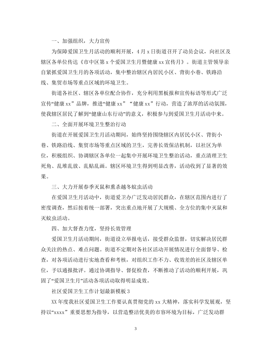 社区爱国卫生工作计划模板_第3页