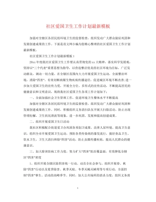 社区爱国卫生工作计划模板