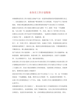 业务员工作计划集锦