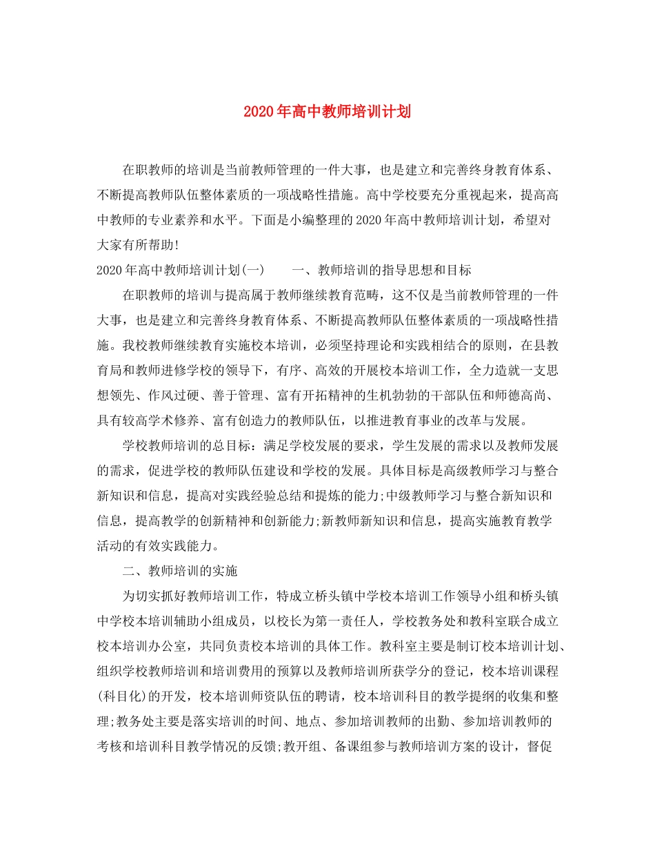 2020年高中教师培训计划_第1页