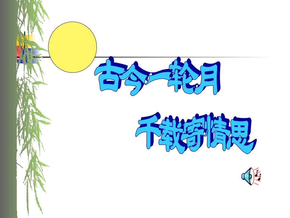 苏轼水调歌头（上课用）_第1页