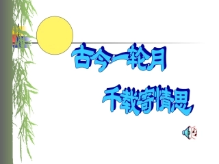 苏轼水调歌头（上课用）