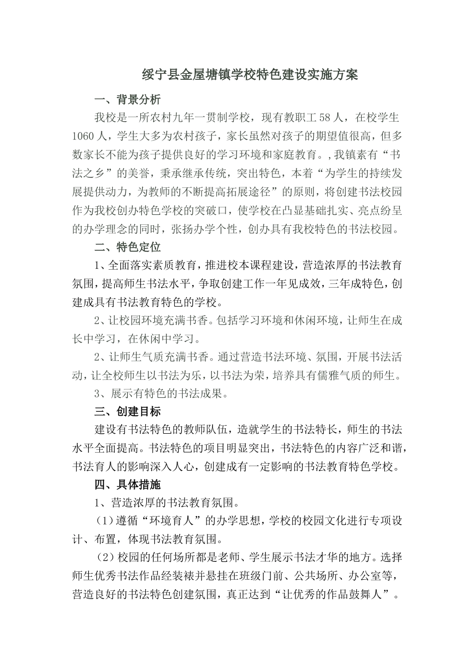 绥宁县金屋塘镇学校特色建设实施方案_第1页