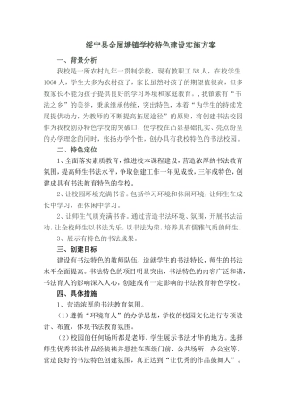 绥宁县金屋塘镇学校特色建设实施方案