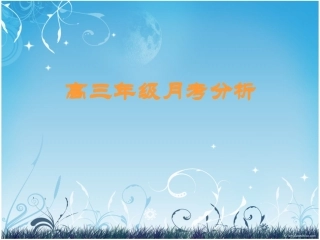 高三月考分析