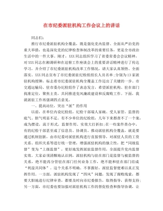 在市纪委派驻机构工作会议上的讲话2 