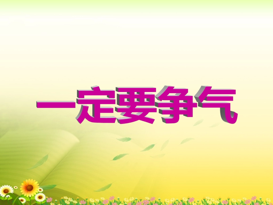 《一定要争气》教学课件_第2页