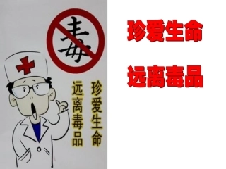 珍爱生命_远离毒品