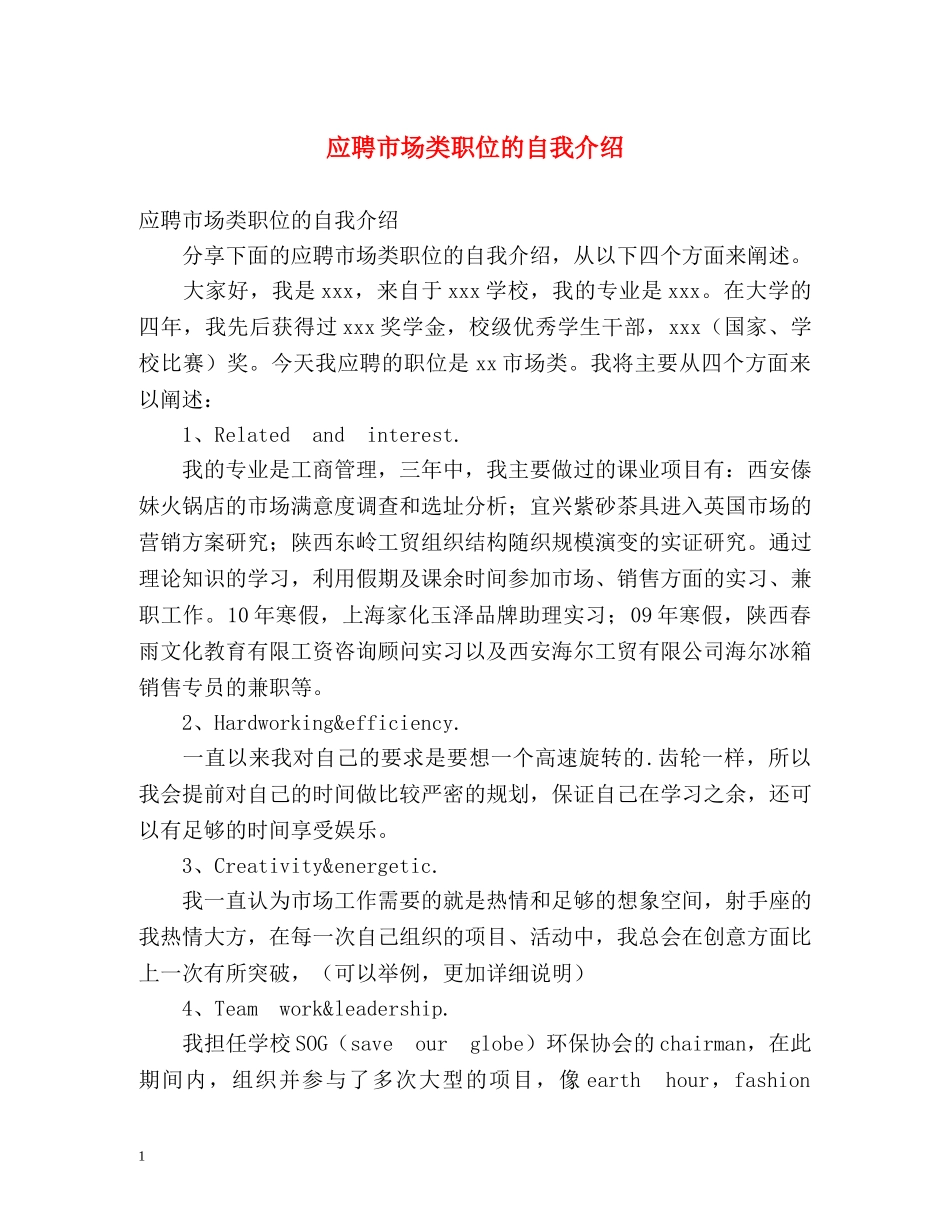 应聘市场类职位的自我介绍 _第1页