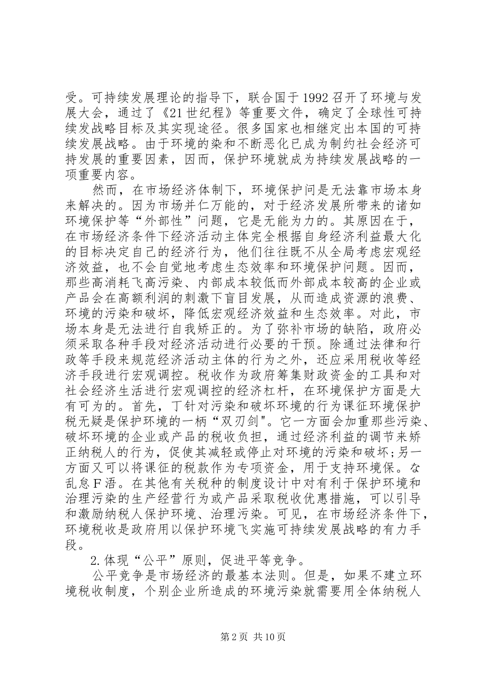 完善我国环境税收制度的思考_第2页