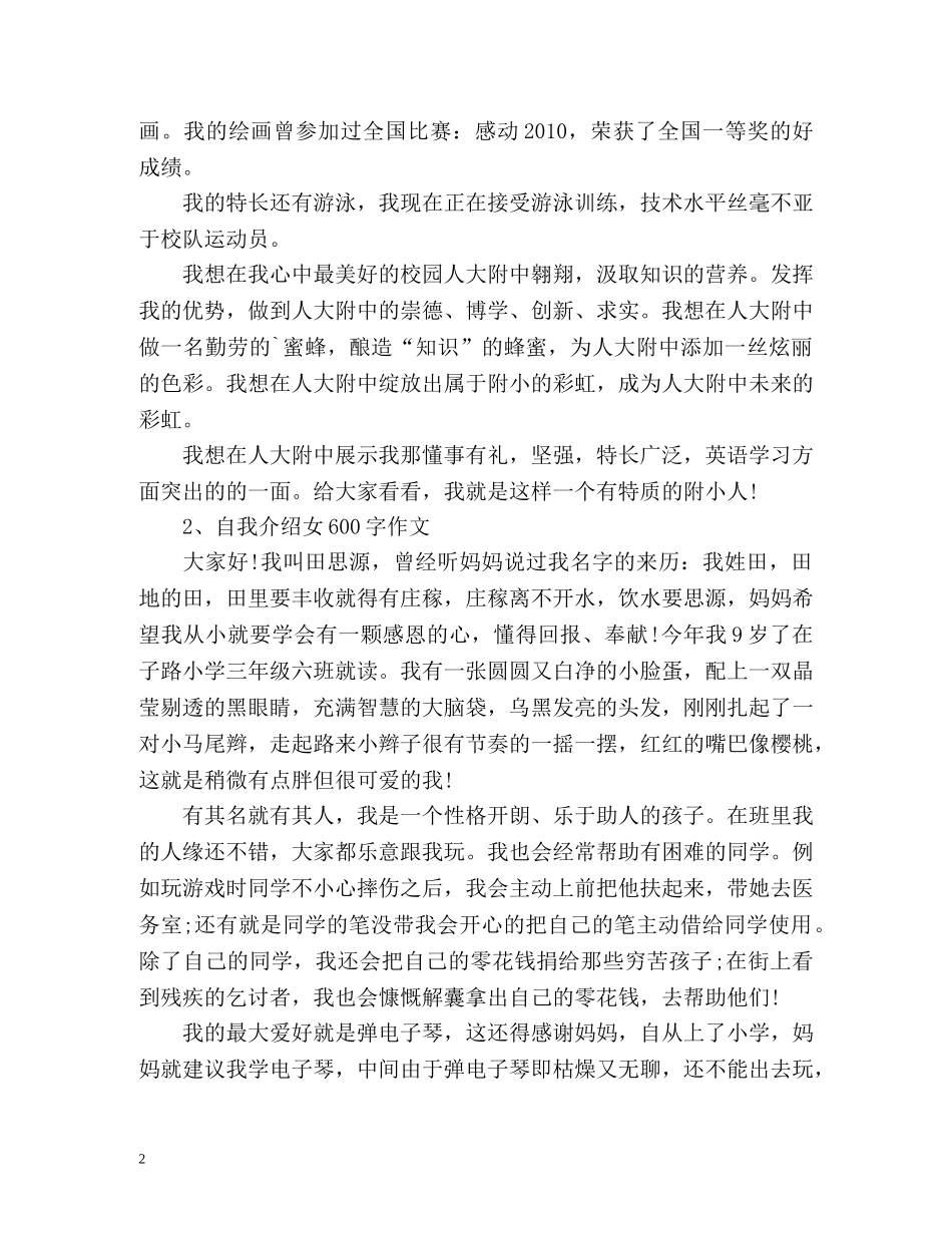 自我介绍作文600字女生 _第2页