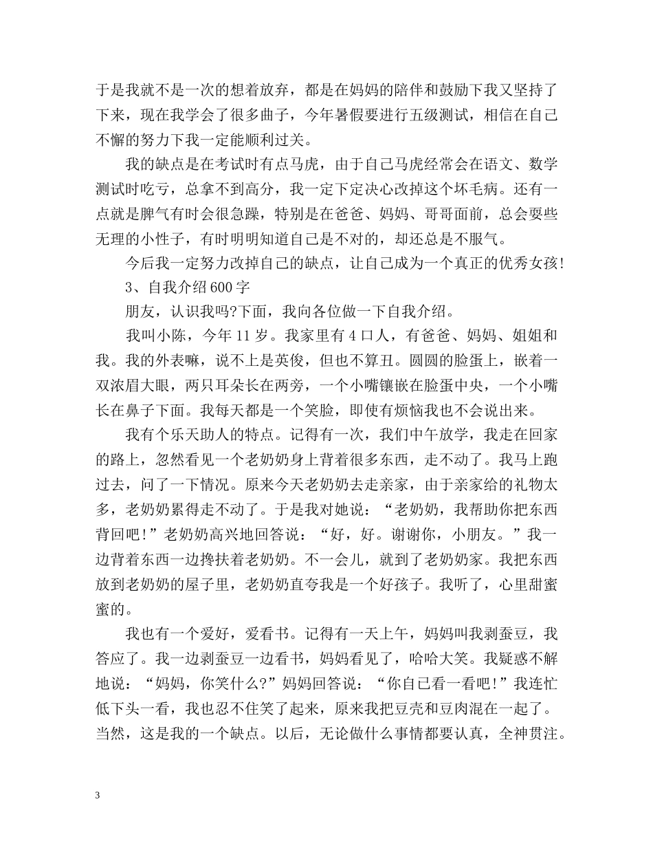 自我介绍作文600字女生 _第3页