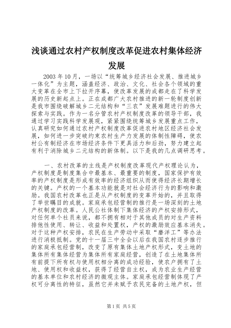 浅谈通过农村产权制度改革促进农村集体经济发展_第1页