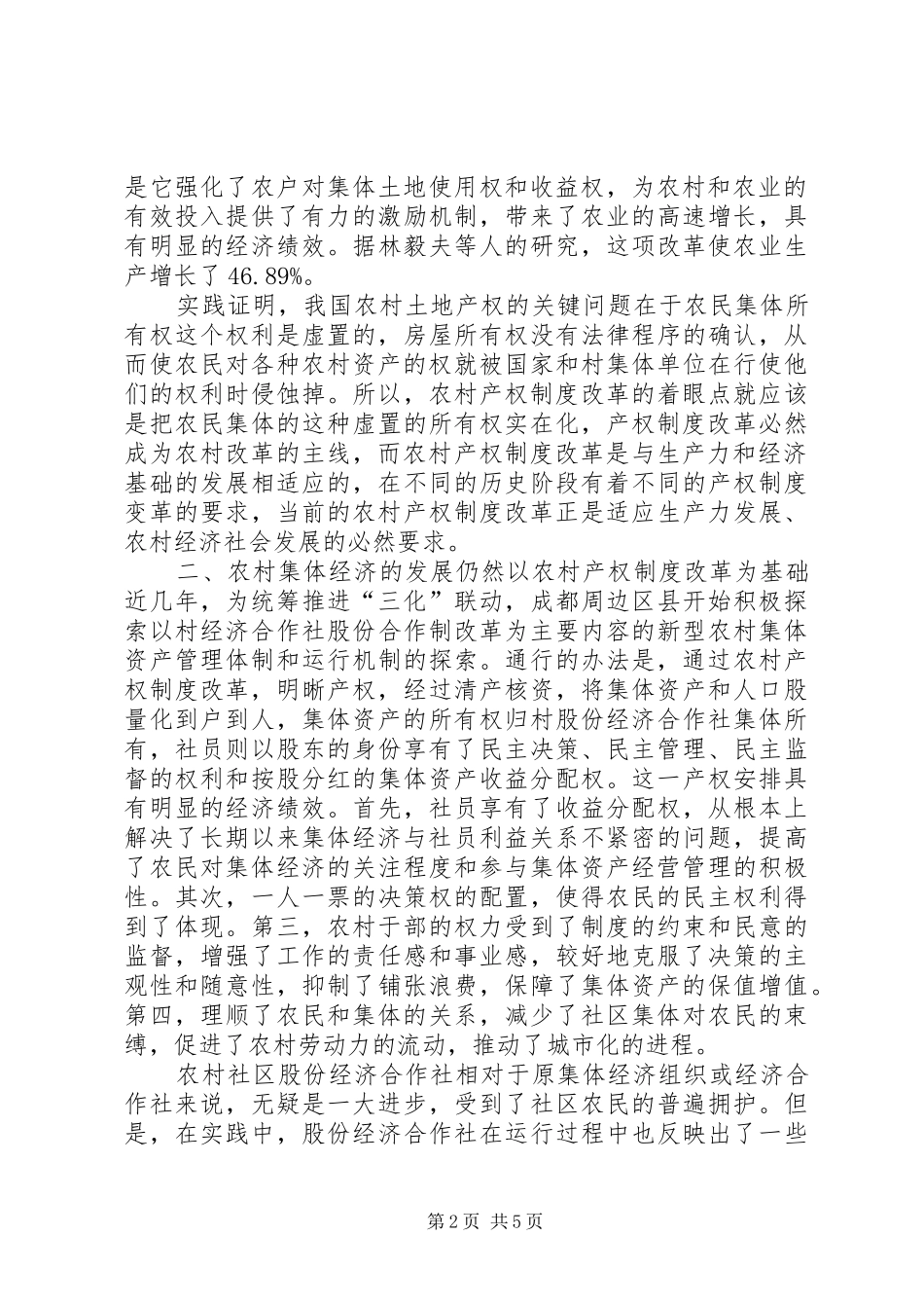浅谈通过农村产权制度改革促进农村集体经济发展_第2页