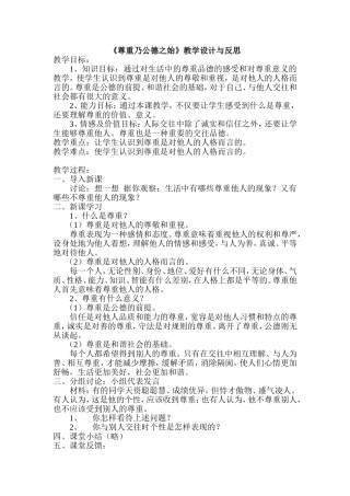 《尊重乃公德之始》教学设计与反思
