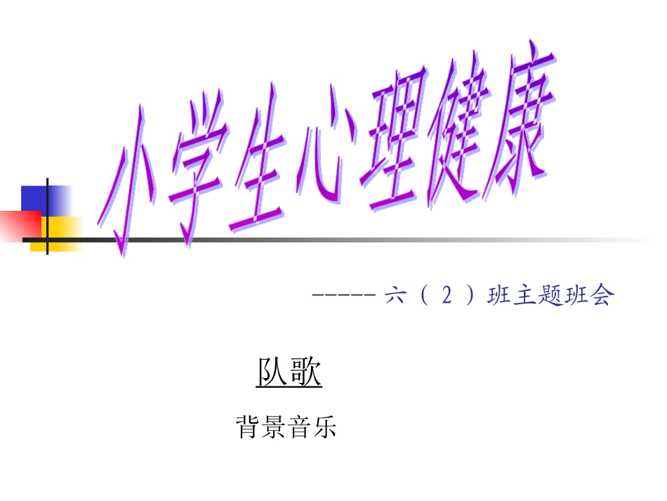 小学生心理健康_第1页