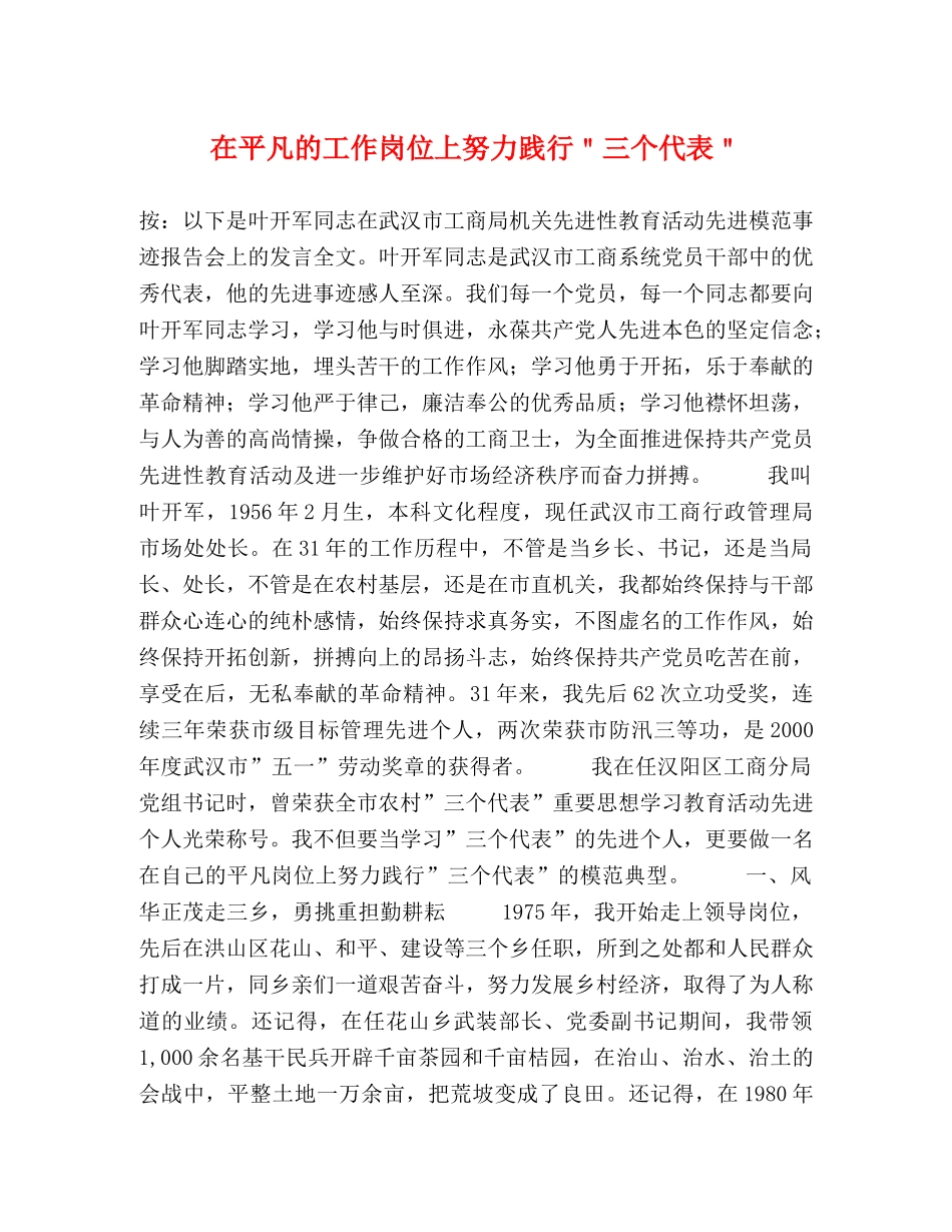 在平凡的工作岗位上努力践行＂三个代表＂ _第1页