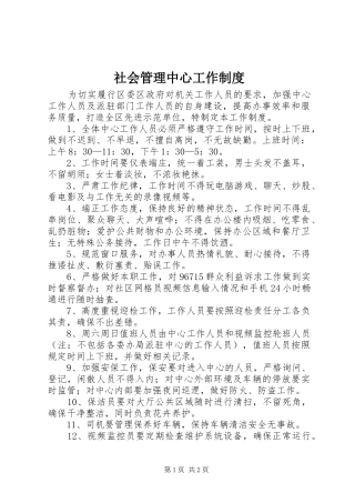 社会管理中心工作制度