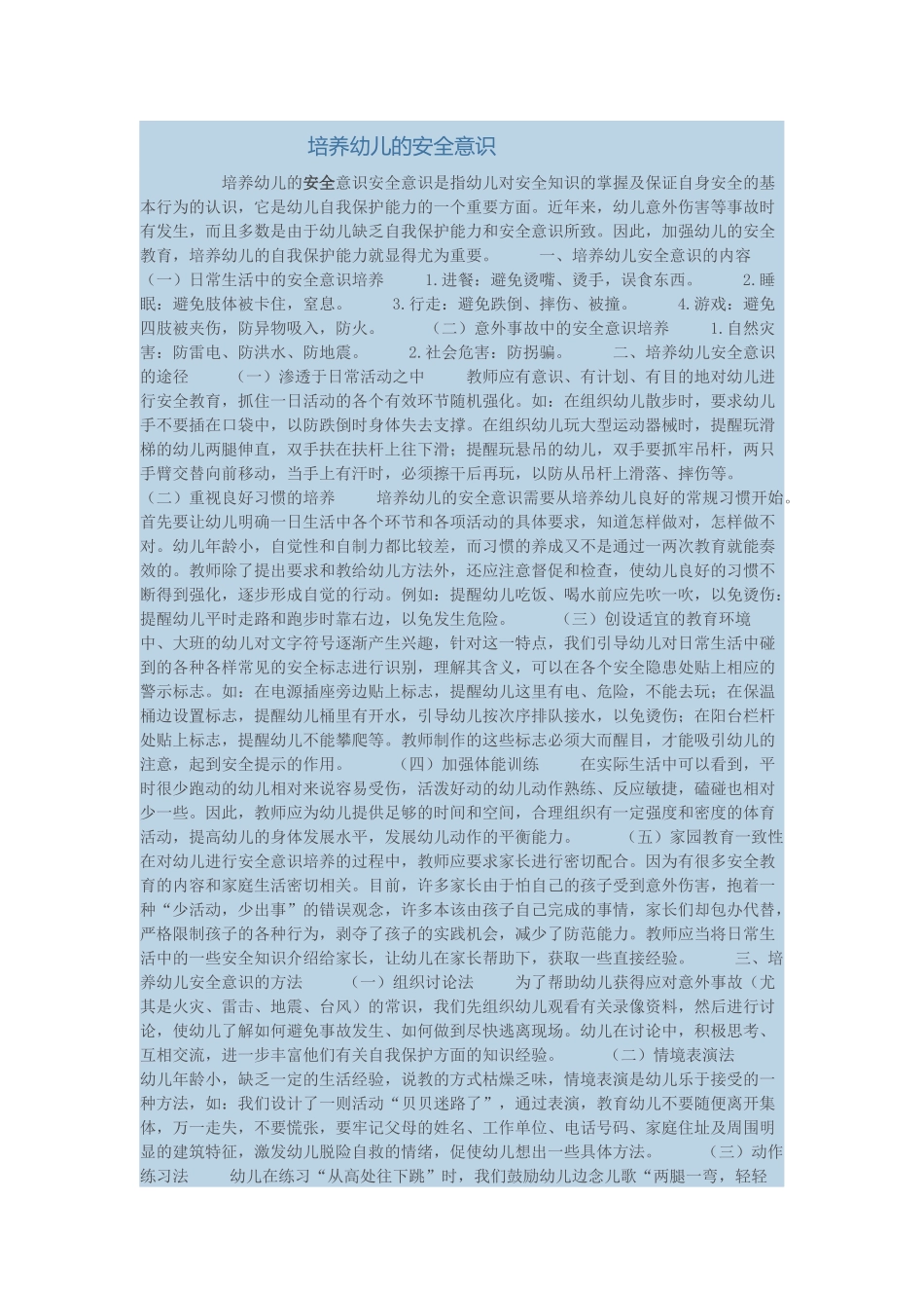 培养幼儿的安全意识_第1页