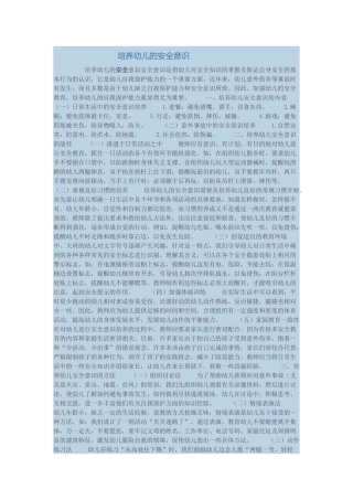 培养幼儿的安全意识