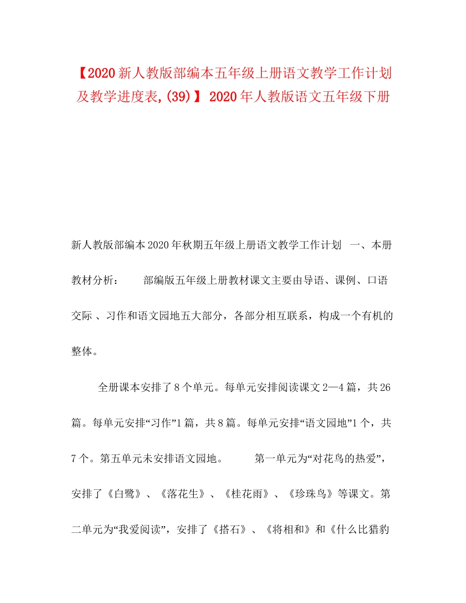 【新人教版部编本五年级上册语文教学工作计划及教学进度表39)】年人教版语文五年级下册_第1页