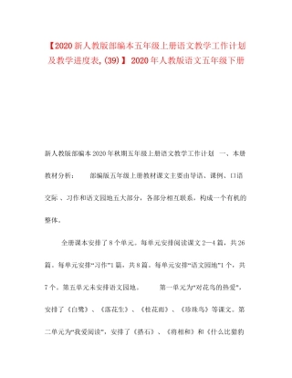 【新人教版部编本五年级上册语文教学工作计划及教学进度表39)】年人教版语文五年级下册