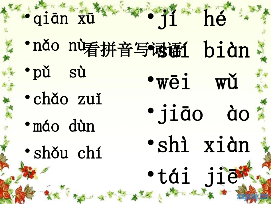 人教版小学三年级语文上第七单元复习_第2页