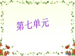 人教版小学三年级语文上第七单元复习