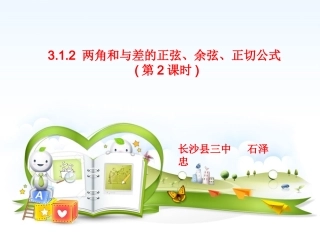 长沙县三中数学石泽忠课件