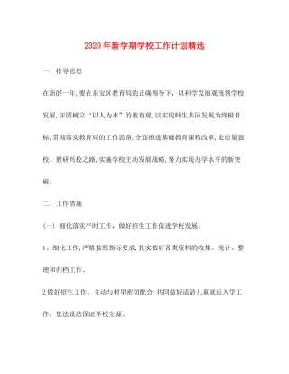 2020年新学期学校工作计划精选