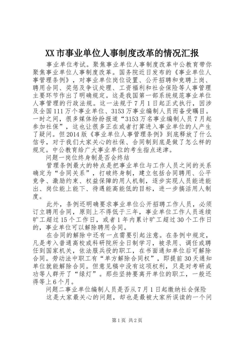 XX市事业单位人事制度改革的情况汇报_第1页