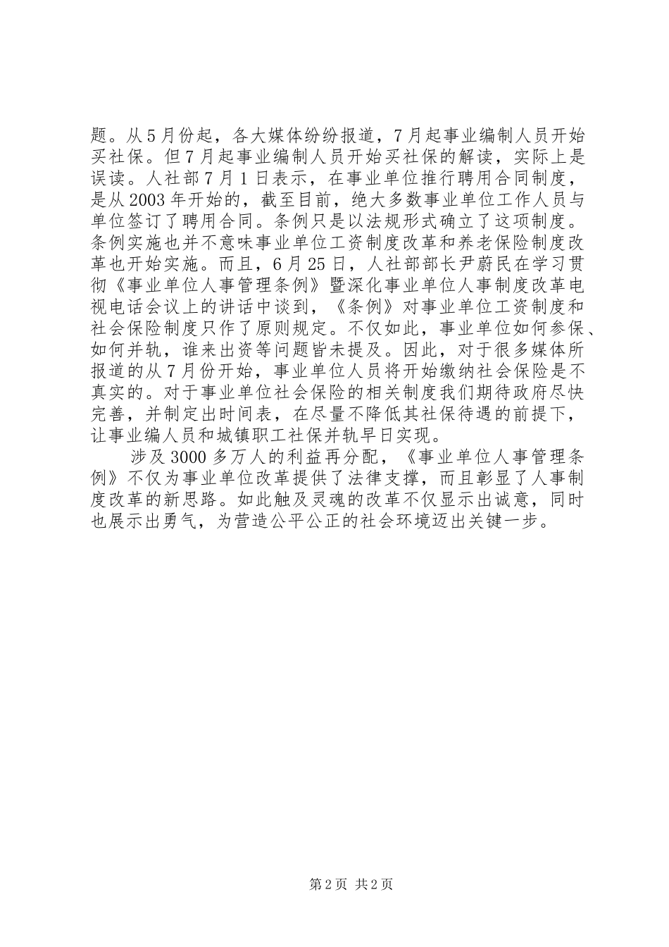 XX市事业单位人事制度改革的情况汇报_第2页