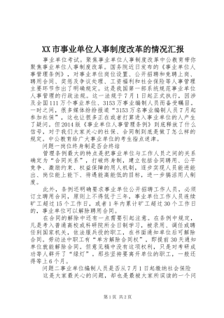 XX市事业单位人事制度改革的情况汇报