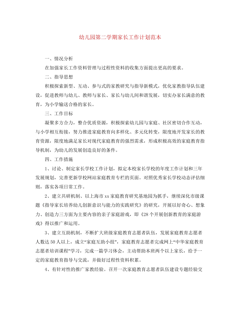 幼儿园第二学期家长工作计划范本_第1页