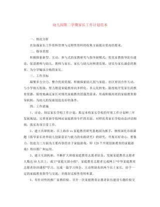 幼儿园第二学期家长工作计划范本