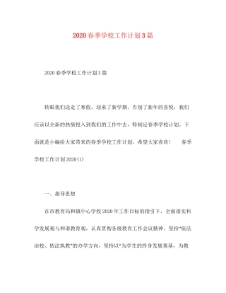 春季学校工作计划3篇