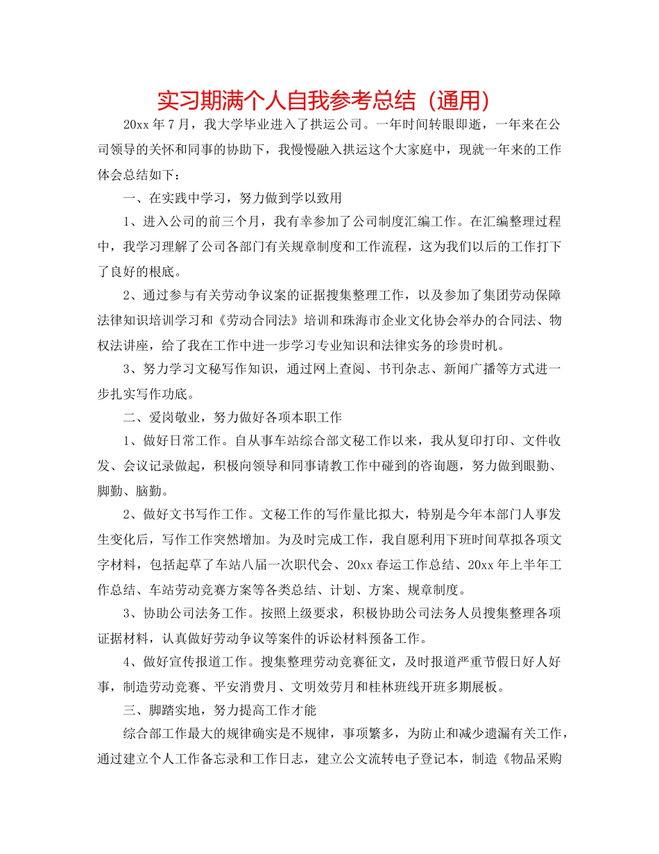 实习期满个人自我参考总结（通用） _第1页