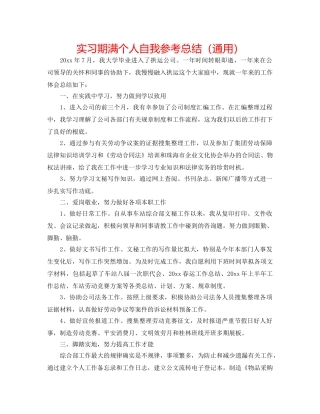 实习期满个人自我参考总结（通用） 