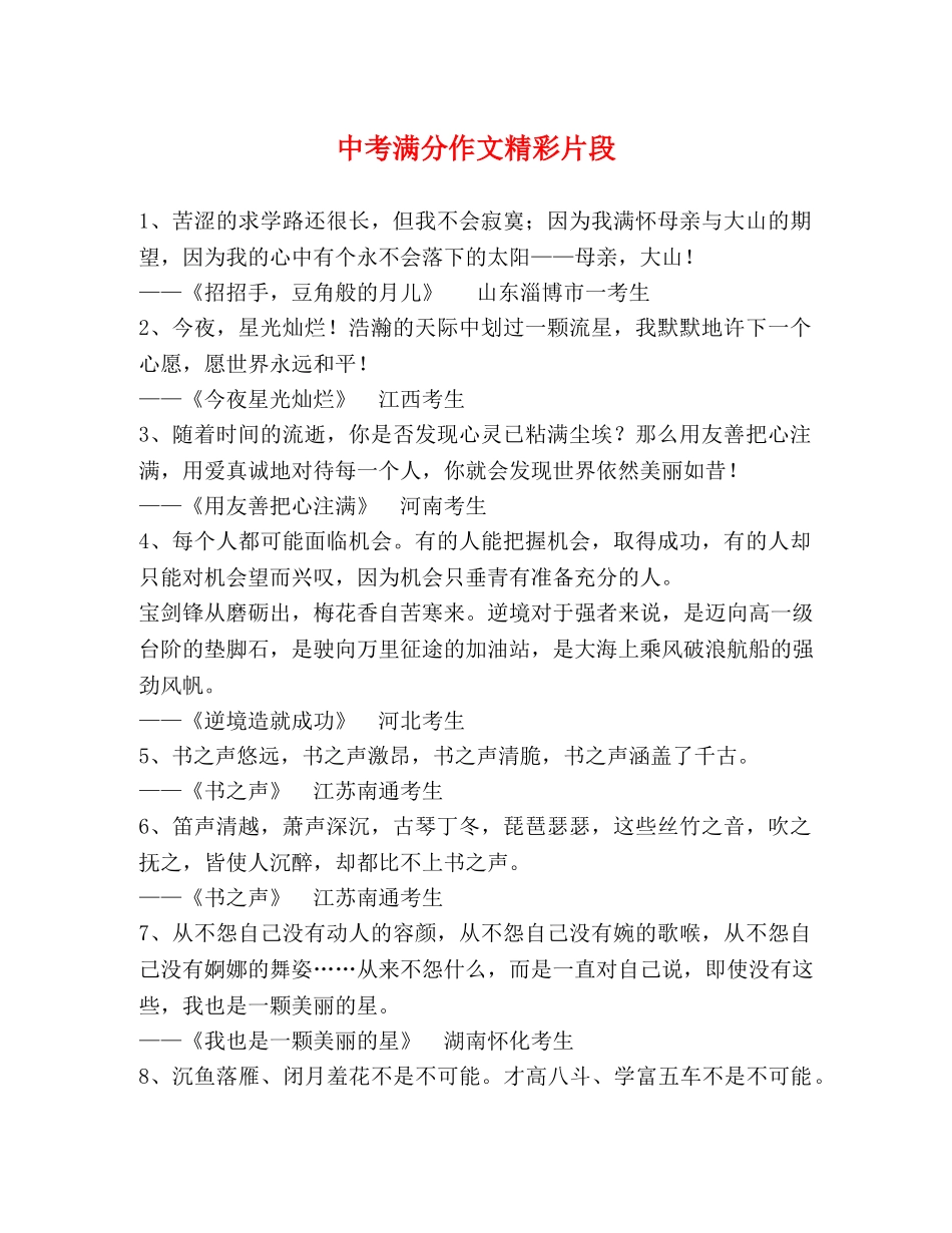 中考满分作文精彩片段 _第1页