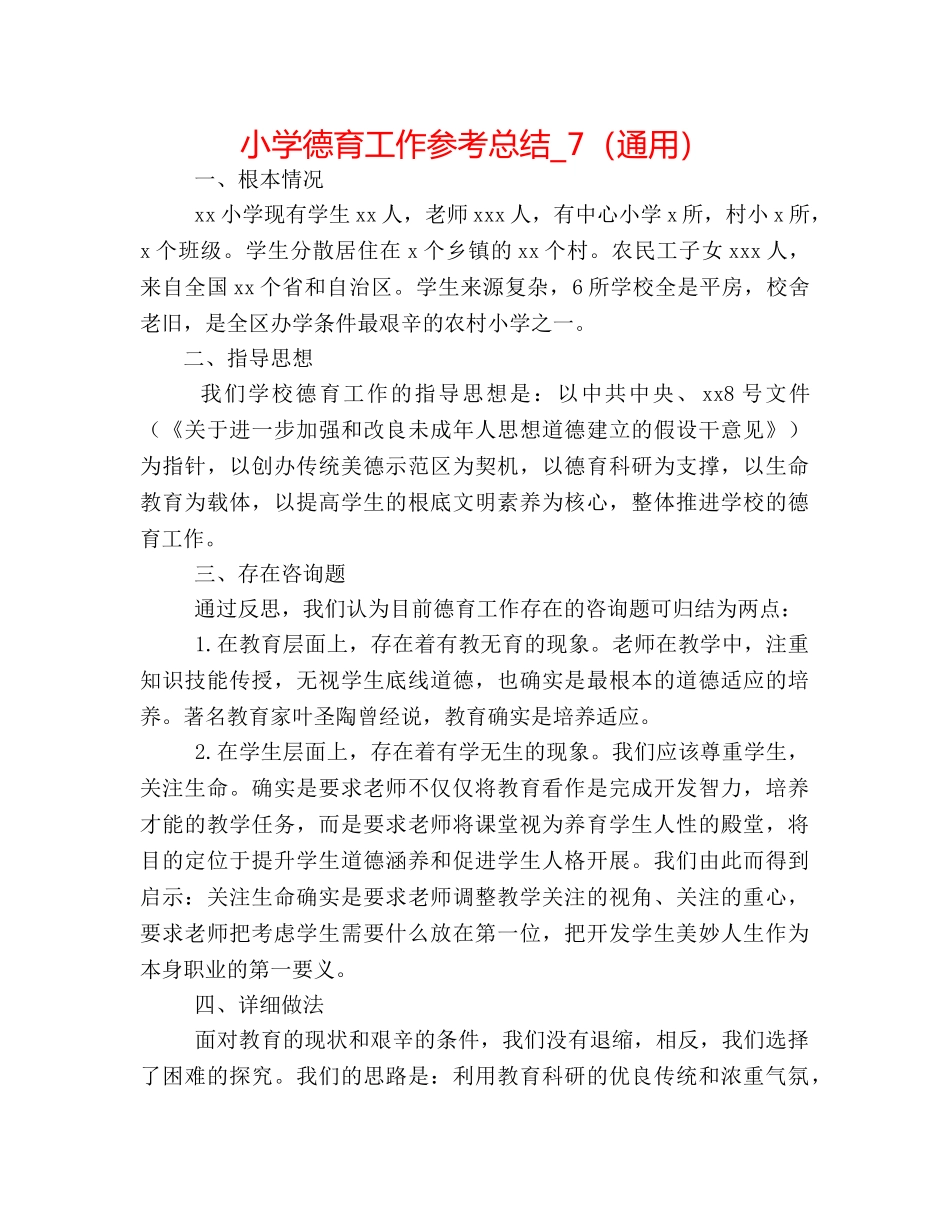 小学德育工作参考总结_7（通用） _第1页