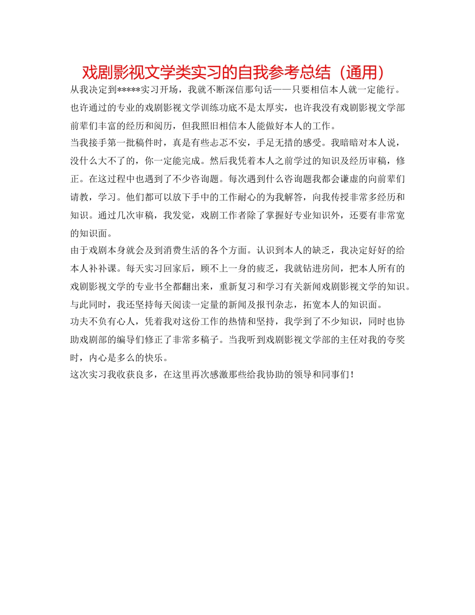 戏剧影视文学类实习的自我参考总结（通用） _第1页