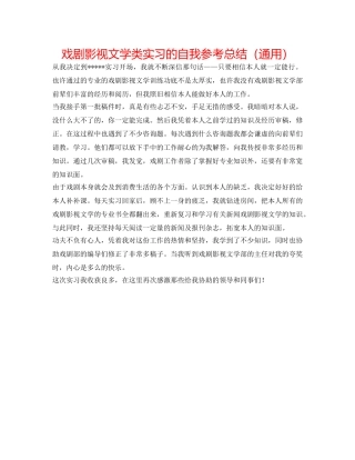 戏剧影视文学类实习的自我参考总结（通用） 