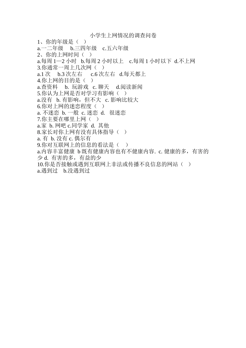 小学生上网情况的调查问卷_第1页
