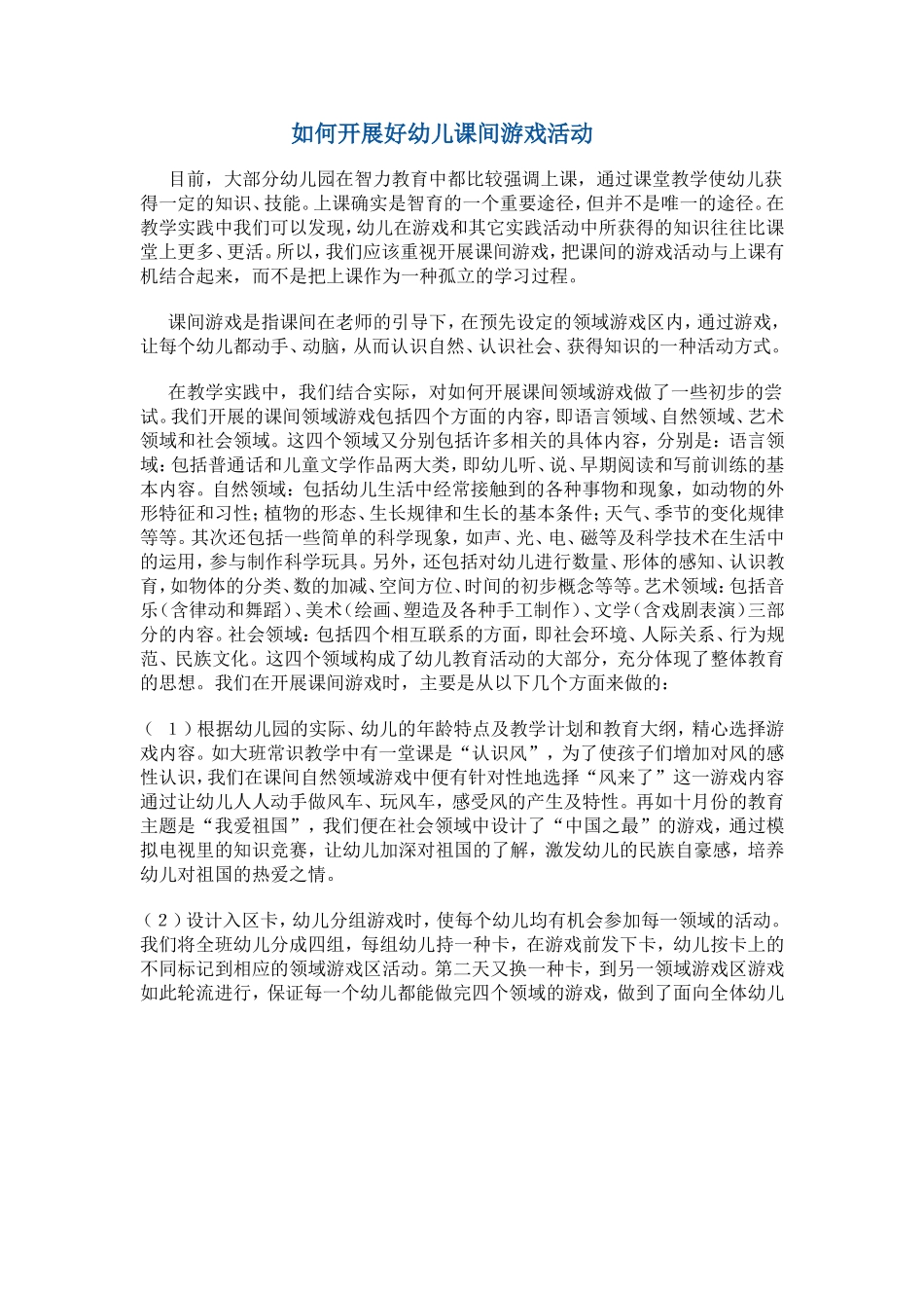 如何开展好幼儿课间游戏活动_第1页