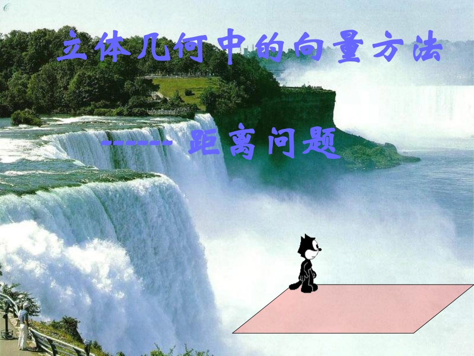 利用空间向量求空间距离_第1页