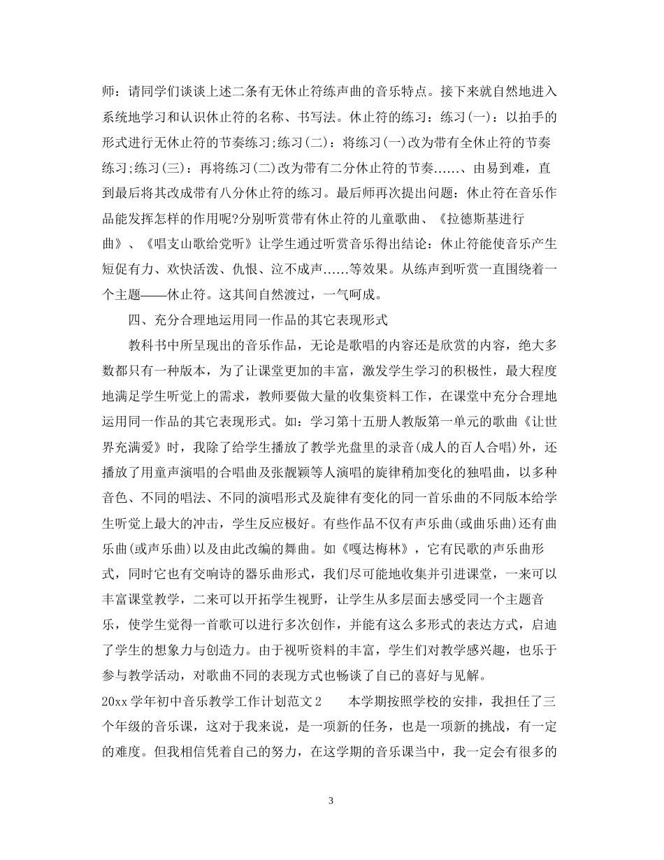 学年初中音乐教学工作计划_第3页